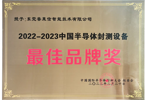中国半导体封测设备“最佳品牌奖”