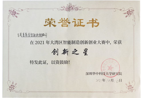 2021年大湾区智能制造创新创业大赛创新之星