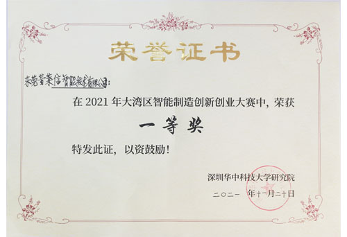 2021年大湾区智能制造创新创业大赛一等奖