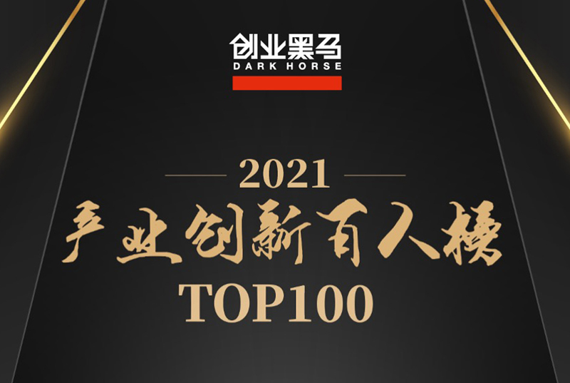 2021产业创新百人榜