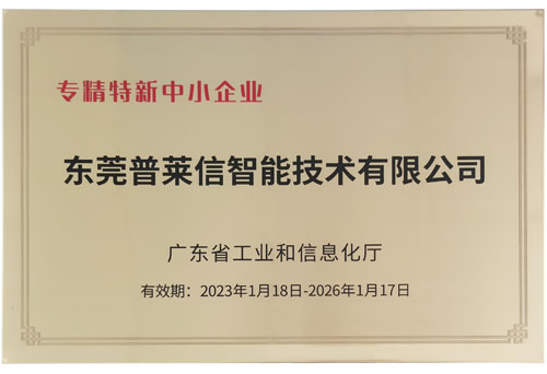 广东省“专精特新”中小企业